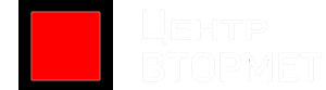 «Центр ВТОРМЕТ»